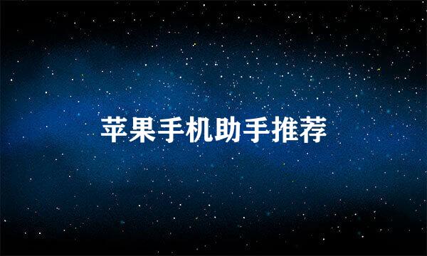 苹果手机助手推荐