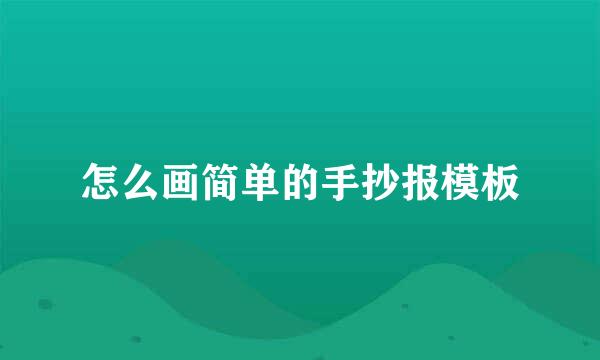 怎么画简单的手抄报模板