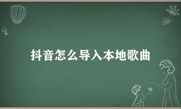抖音怎么导入本地歌曲