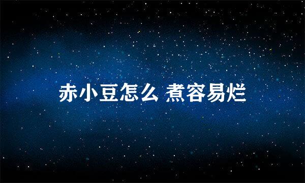 赤小豆怎么 煮容易烂