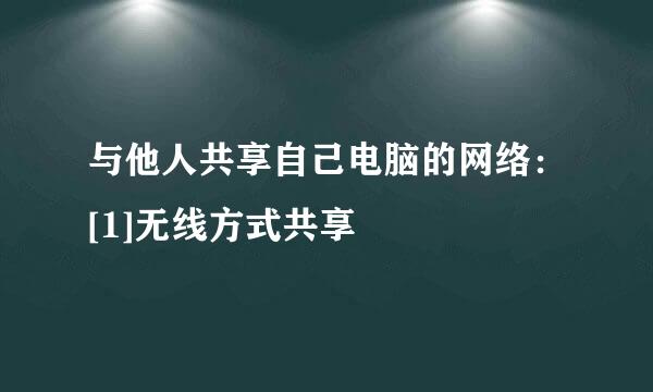 与他人共享自己电脑的网络：[1]无线方式共享