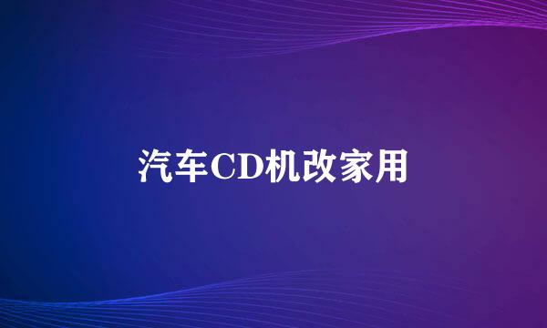 汽车CD机改家用