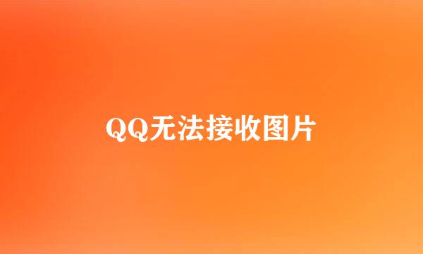 QQ无法接收图片