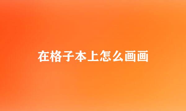在格子本上怎么画画