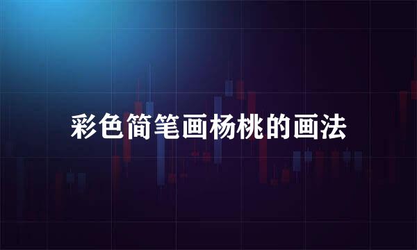 彩色简笔画杨桃的画法
