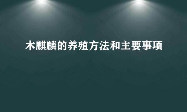 木麒麟的养殖方法和主要事项