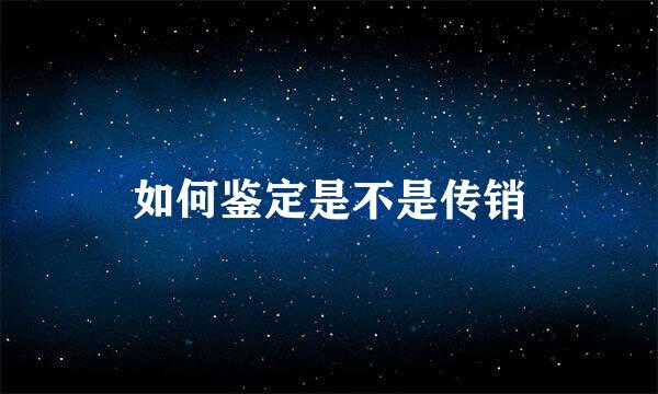 如何鉴定是不是传销