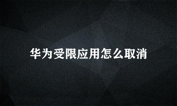 华为受限应用怎么取消