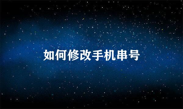 如何修改手机串号