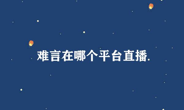 难言在哪个平台直播