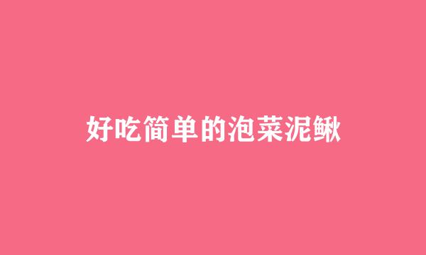 好吃简单的泡菜泥鳅