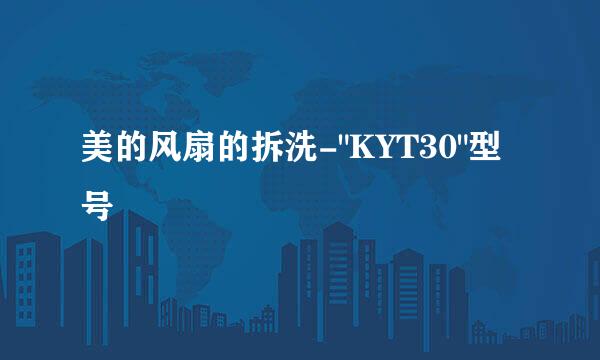 美的风扇的拆洗-