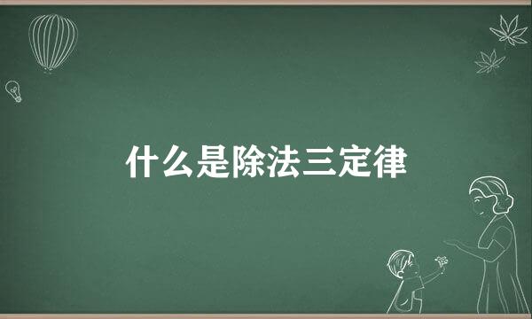 什么是除法三定律