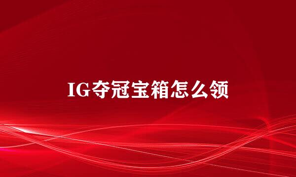 IG夺冠宝箱怎么领