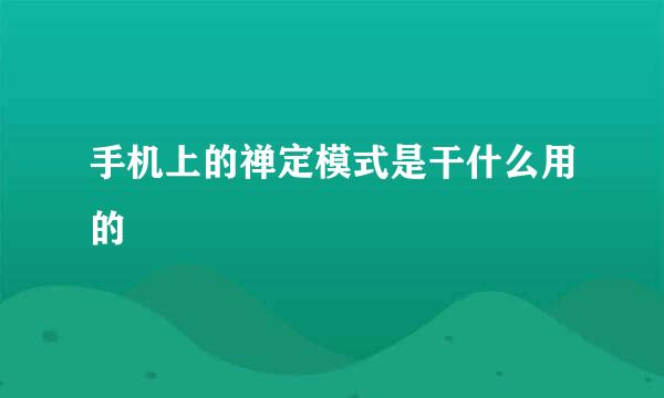 手机上的禅定模式是干什么用的