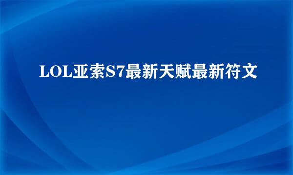 LOL亚索S7最新天赋最新符文