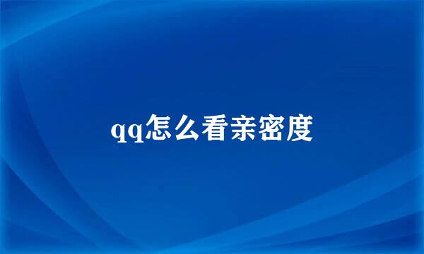 qq怎么看亲密度