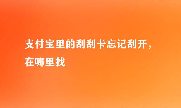 支付宝里的刮刮卡忘记刮开，在哪里找