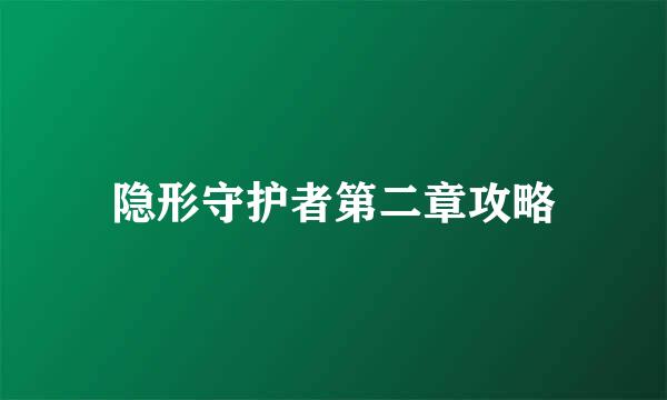 隐形守护者第二章攻略