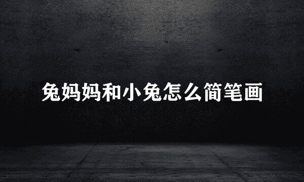 兔妈妈和小兔怎么简笔画