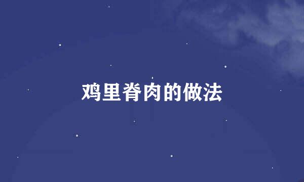 鸡里脊肉的做法
