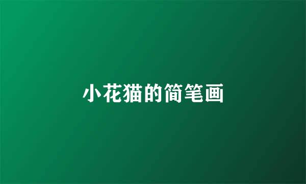 小花猫的简笔画