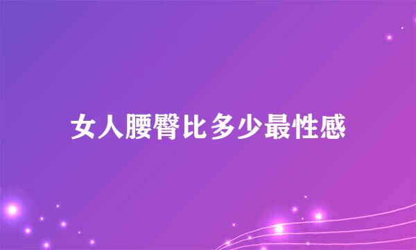女人腰臀比多少最性感