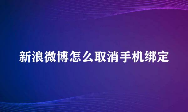 新浪微博怎么取消手机绑定