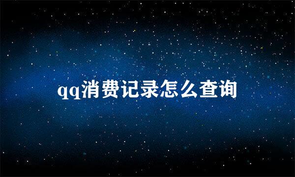 qq消费记录怎么查询