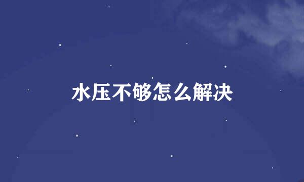 水压不够怎么解决