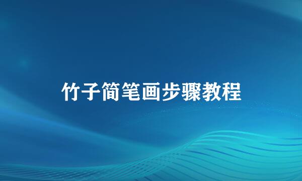 竹子简笔画步骤教程