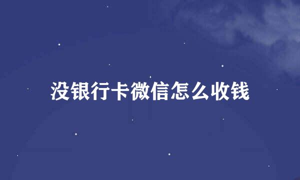 没银行卡微信怎么收钱