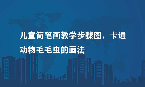 儿童简笔画教学步骤图，卡通动物毛毛虫的画法