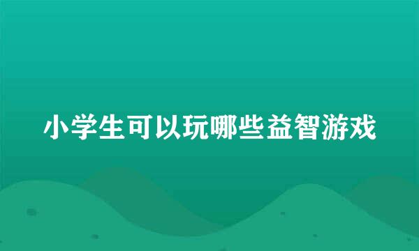 小学生可以玩哪些益智游戏