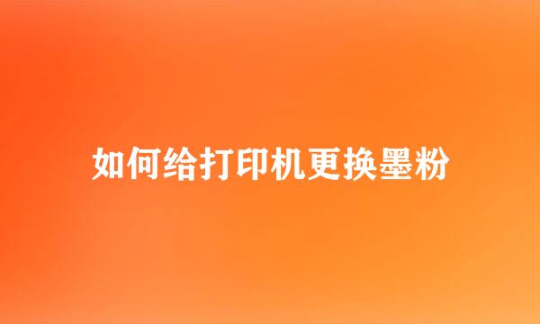 如何给打印机更换墨粉