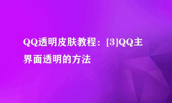 QQ透明皮肤教程：[3]QQ主界面透明的方法