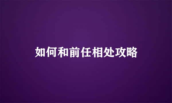 如何和前任相处攻略