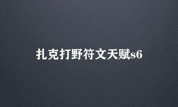 扎克打野符文天赋s6