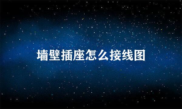 墙壁插座怎么接线图