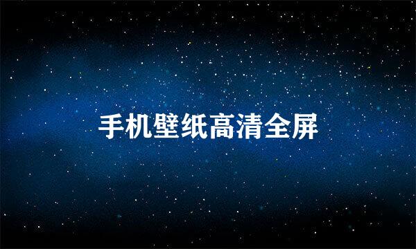 手机壁纸高清全屏