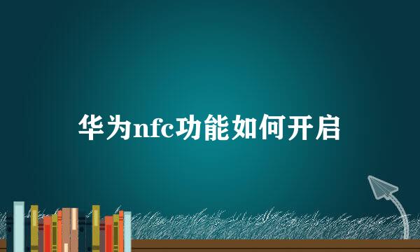 华为nfc功能如何开启