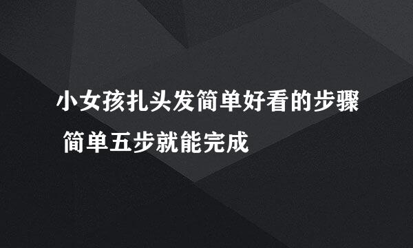 小女孩扎头发简单好看的步骤 简单五步就能完成