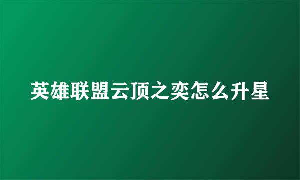 英雄联盟云顶之奕怎么升星