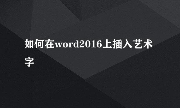 如何在word2016上插入艺术字