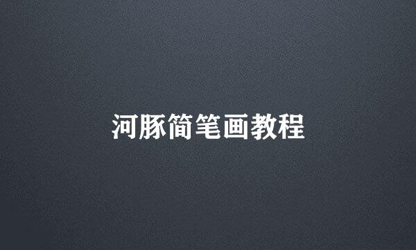 河豚简笔画教程