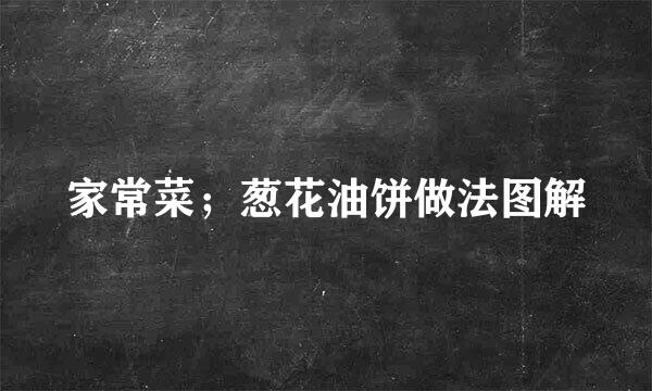 家常菜；葱花油饼做法图解