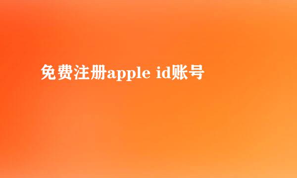 免费注册apple id账号