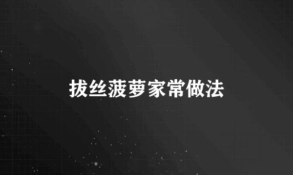 拔丝菠萝家常做法
