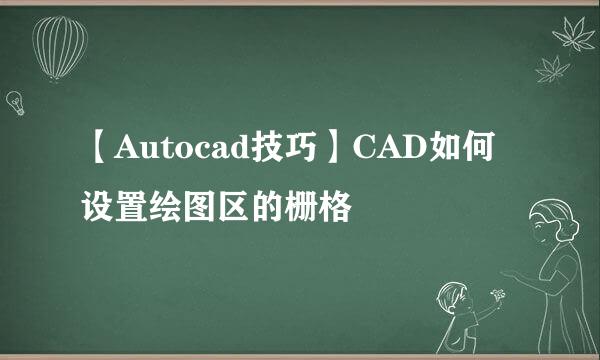 【Autocad技巧】CAD如何设置绘图区的栅格