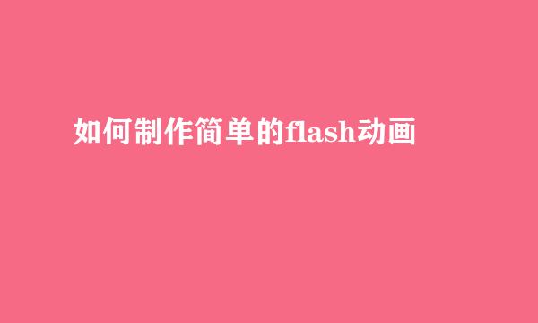 如何制作简单的flash动画